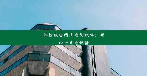 <b>体检报告网上查询攻略：轻松一步查详情</b>