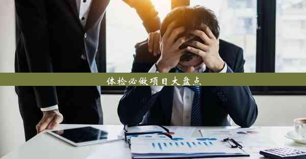 体检必做项目大盘点