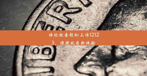 体检报告轻松上传12123，便捷就医新体验