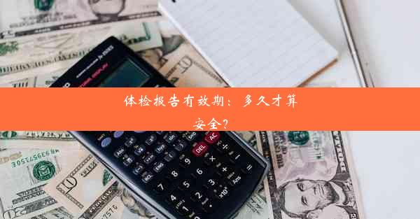 体检报告有效期：多久才算安全？