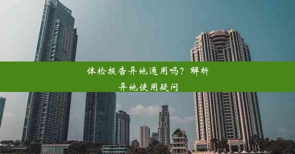 <b>体检报告异地通用吗？解析异地使用疑问</b>