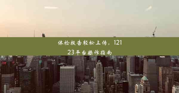 体检报告轻松上传，12123平台操作指南