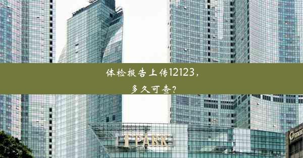 体检报告上传12123，多久可查？