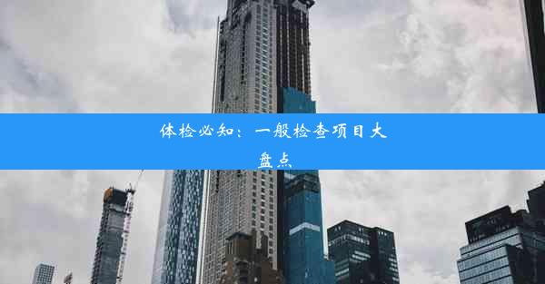 体检必知：一般检查项目大盘点