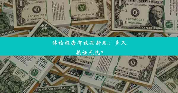 体检报告有效期新规：多久换证无忧？