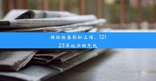 体检报告轻松上传，12123异地办理无忧