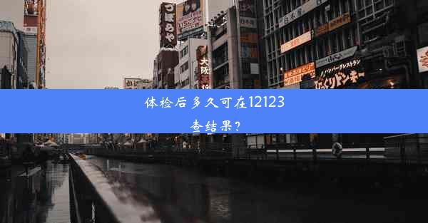 体检后多久可在12123查结果？