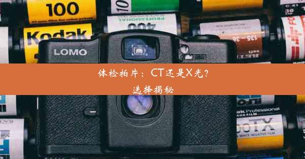 体检拍片：CT还是X光？选择揭秘