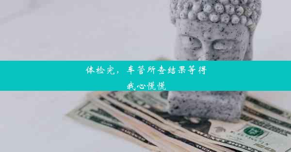 体检完，车管所查结果等得我心慌慌