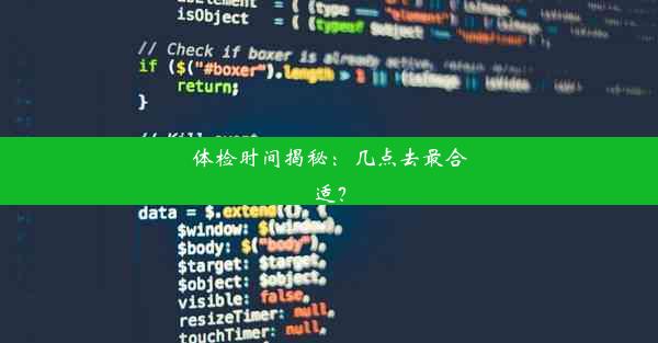 体检时间揭秘：几点去最合适？