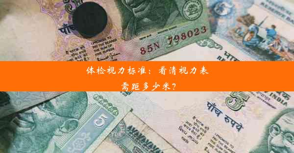 <b>体检视力标准：看清视力表需距多少米？</b>