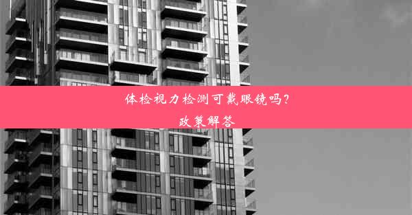 <b>体检视力检测可戴眼镜吗？政策解答</b>