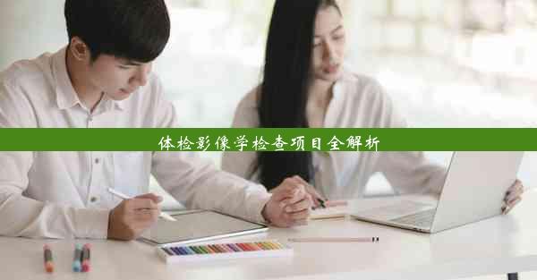 体检影像学检查项目全解析