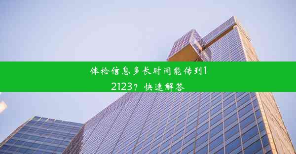 体检信息多长时间能传到12123？快速解答