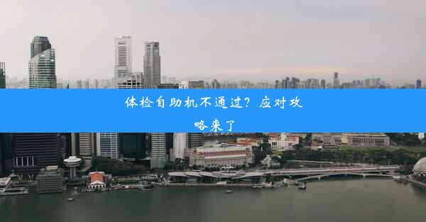 体检自助机不通过？应对攻略来了