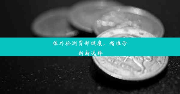 体外检测胃部健康，精准诊断新选择