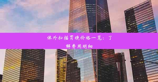 <b>体外扫描胃镜价格一览：了解费用明细</b>