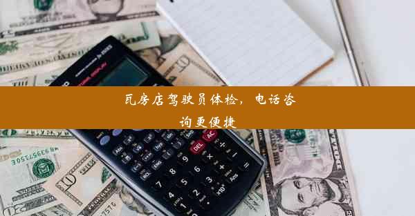 瓦房店驾驶员体检，电话咨询更便捷