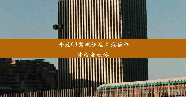 <b>外地C1驾驶证在上海换证体检全攻略</b>