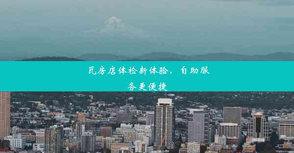 <b>瓦房店体检新体验，自助服务更便捷</b>