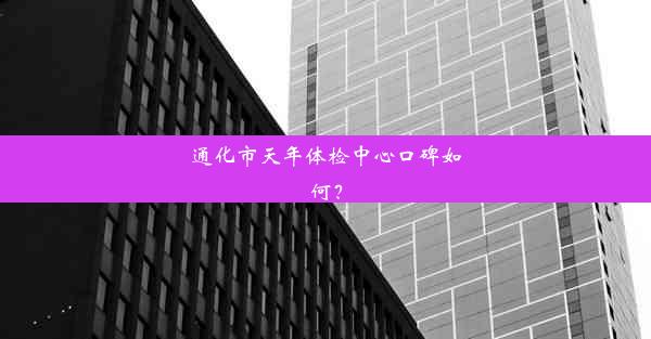 通化市天年体检中心口碑如何？