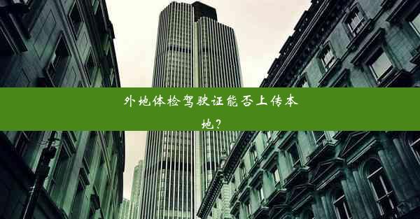 外地体检驾驶证能否上传本地？