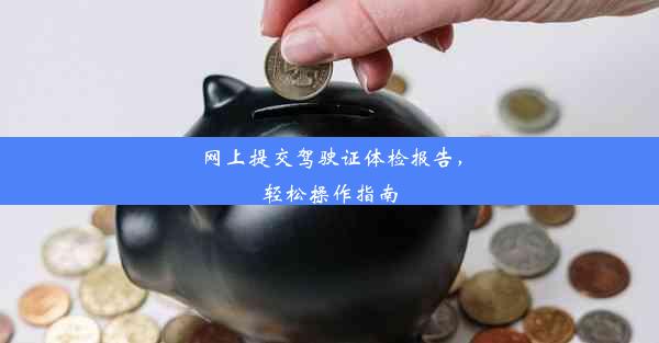 <b>网上提交驾驶证体检报告，轻松操作指南</b>