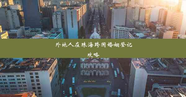 <b>外地人在珠海跨国婚姻登记攻略</b>