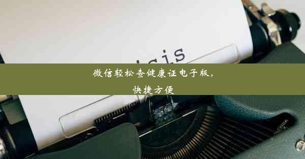 <b>微信轻松查健康证电子版，快捷方便</b>