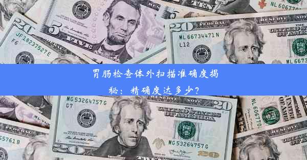 胃肠检查体外扫描准确度揭秘：精确度达多少？