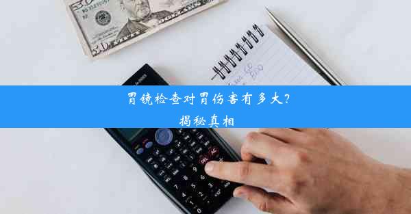 胃镜检查对胃伤害有多大？揭秘真相