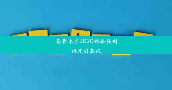 <b>乌鲁木齐2020婚检强制规定引热议</b>