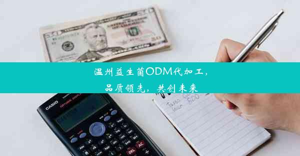 温州益生菌ODM代加工，品质领先，共创未来