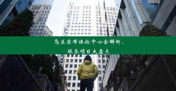 <b>乌兰察布体检中心全解析，服务项目大盘点</b>