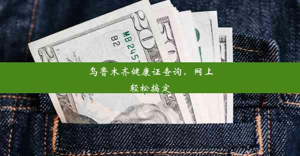 乌鲁木齐健康证查询，网上轻松搞定