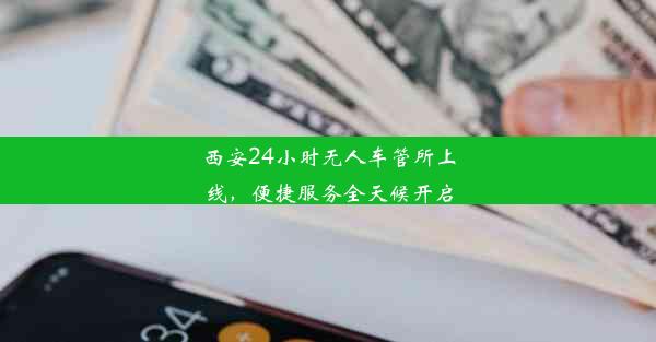 西安24小时无人车管所上线，便捷服务全天候开启