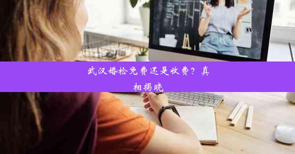 武汉婚检免费还是收费？真相揭晓