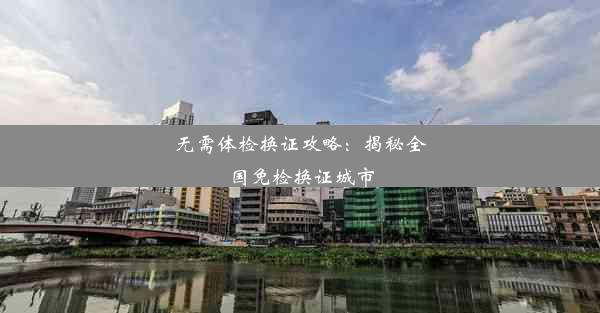 无需体检换证攻略：揭秘全国免检换证城市