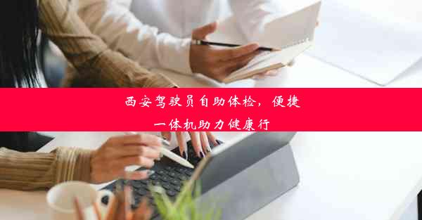 <b>西安驾驶员自助体检，便捷一体机助力健康行</b>