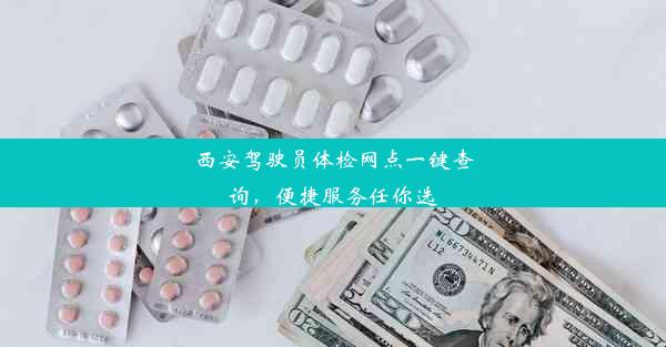 西安驾驶员体检网点一键查询，便捷服务任你选