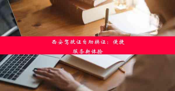 西安驾驶证自助换证：便捷服务新体验