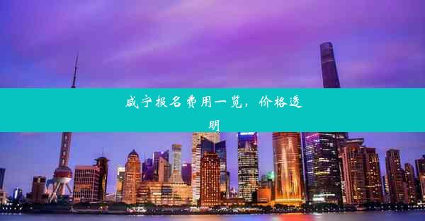 咸宁报名费用一览，价格透明