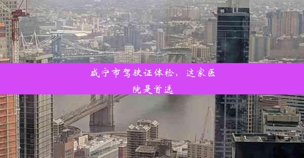 <b>咸宁市驾驶证体检，这家医院是首选</b>