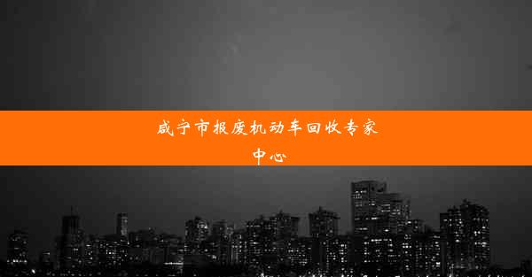 咸宁市报废机动车回收专家中心