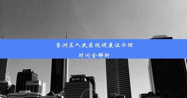 香洲区人民医院健康证办理时间全解析