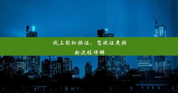 线上轻松换证，驾驶证更换新流程详解