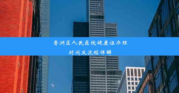 香洲区人民医院健康证办理时间及流程详解