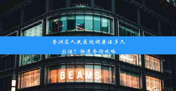 <b>香洲区人民医院健康证多久出证？快速查询攻略</b>