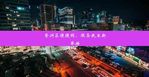 香洲区便捷明，服务民生新举措