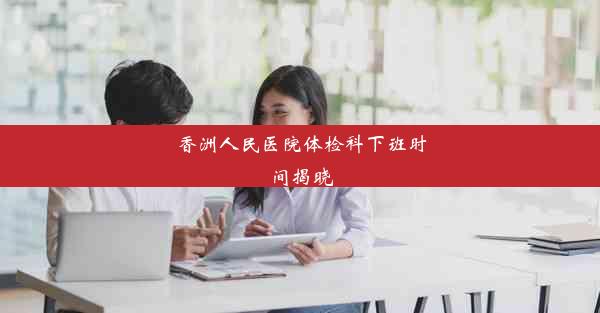 <b>香洲人民医院体检科下班时间揭晓</b>